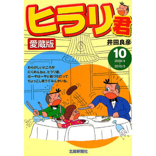 ヒラリ君　１０　愛蔵版「２００９／４〜２０１０／３」