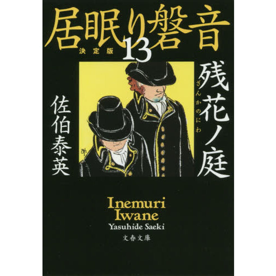 残花ノ庭「決定版」