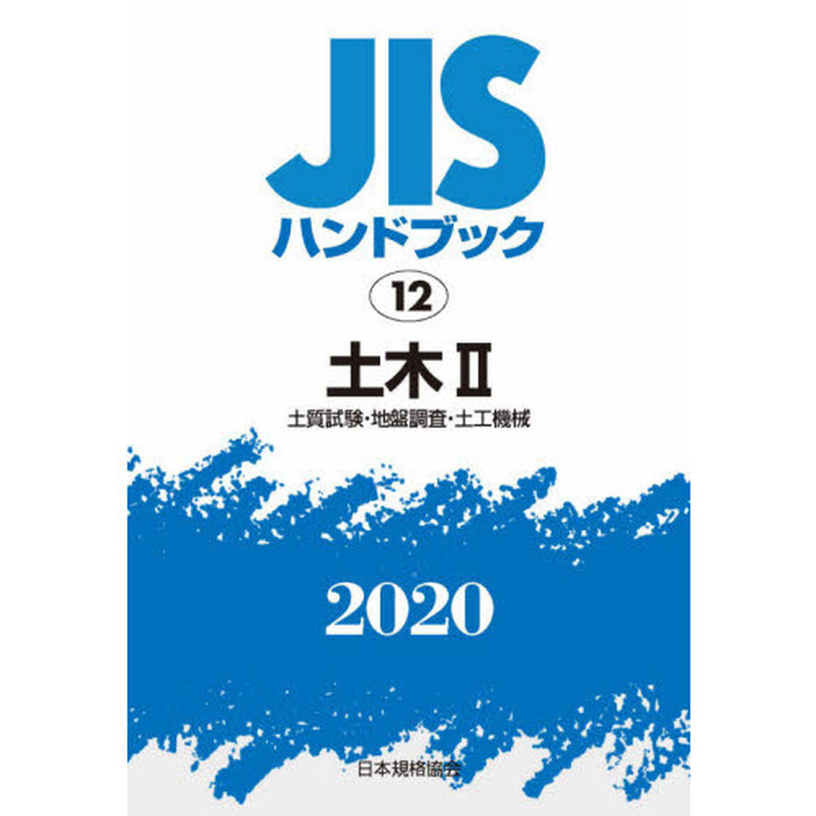 ＪＩＳハンドブック　土木　２０２０－２「土質試験・地盤調査・土工機械」