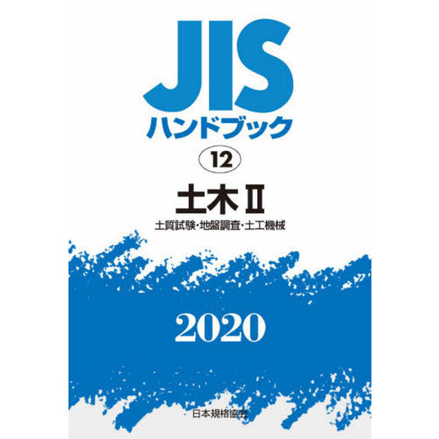 ＪＩＳハンドブック　土木　２０２０－２「土質試験・地盤調査・土工機械」