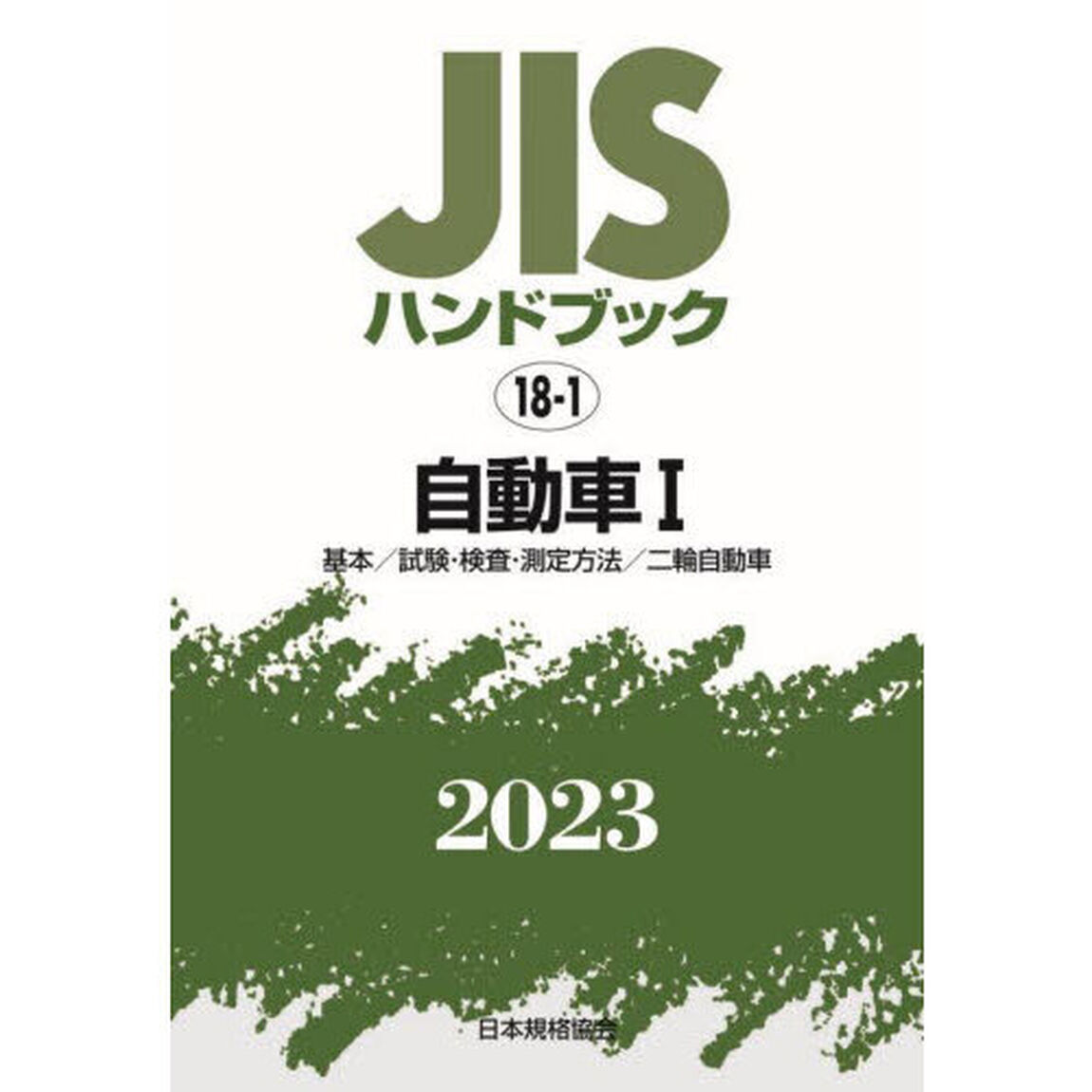 ＪＩＳハンドブック　自動車　２０２３－１「基本／試験・検査・測定方法／二輪自動車」