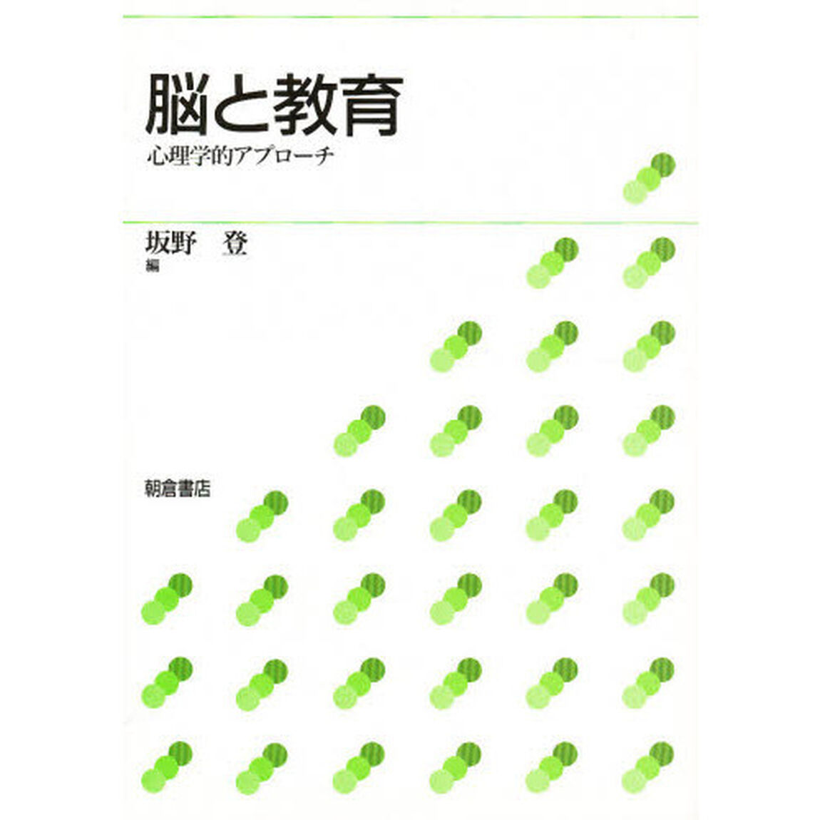 脳と教育　心理学的アプローチ