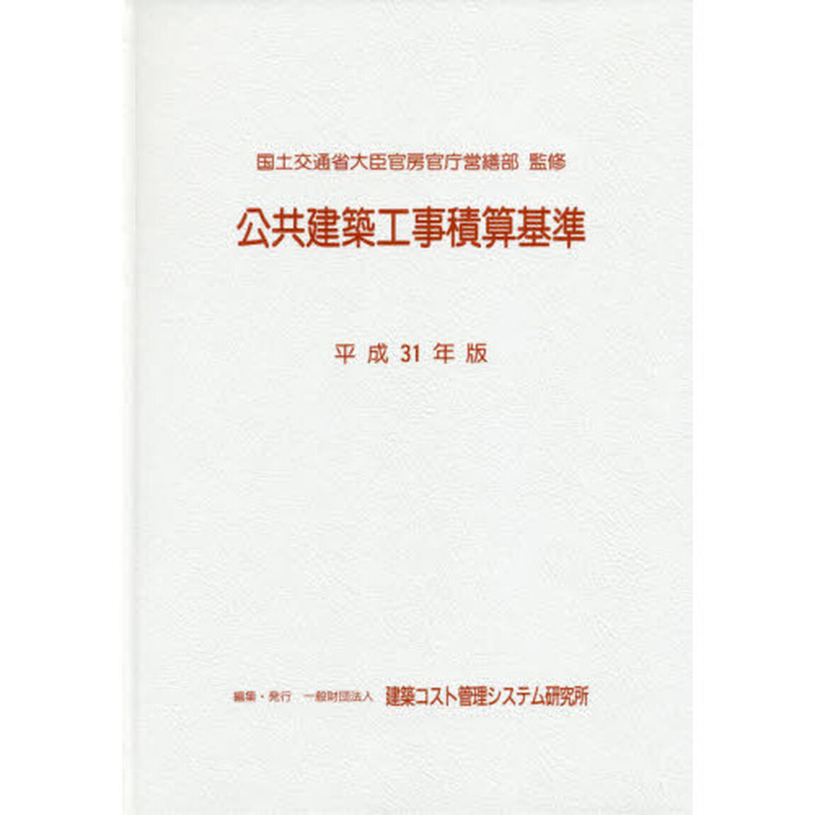 公共建築工事積算基準　平成３１年版