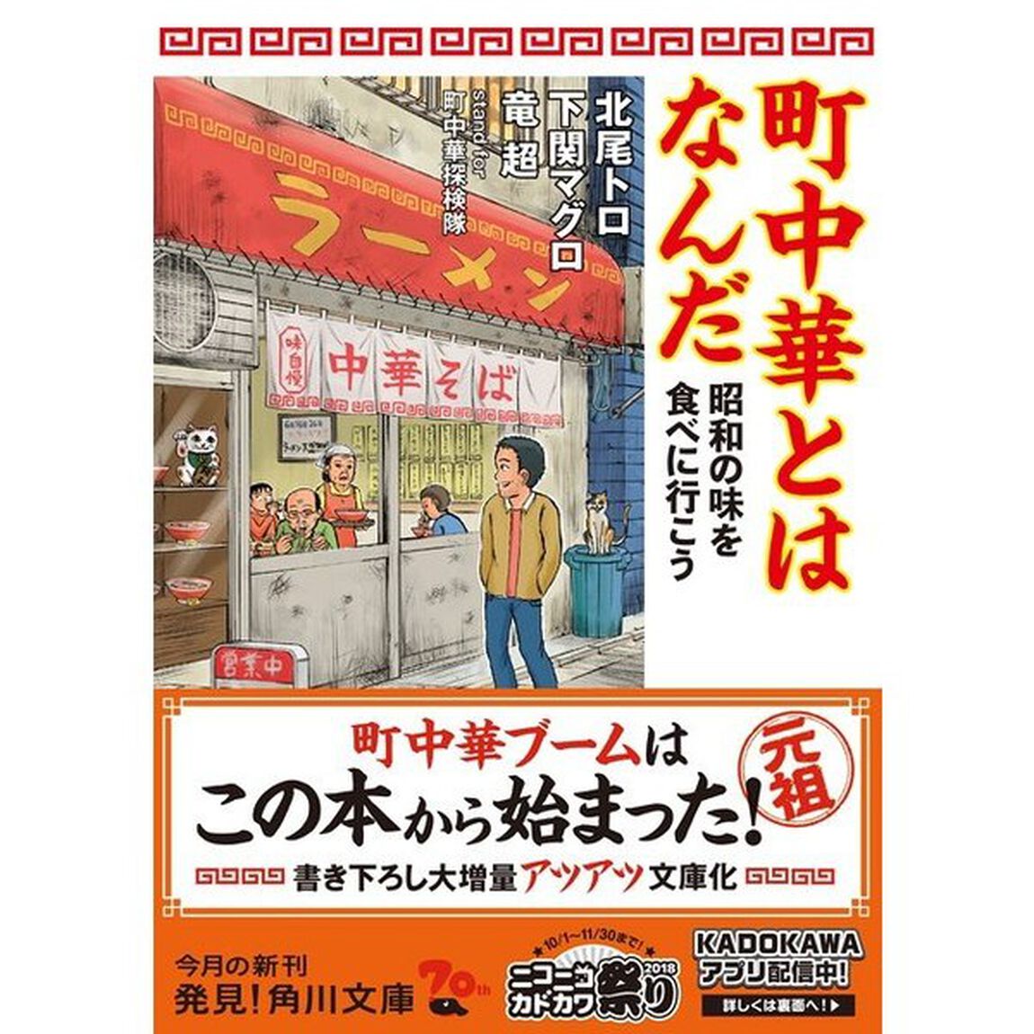 町中華とはなんだ　昭和の味を食べに行こう