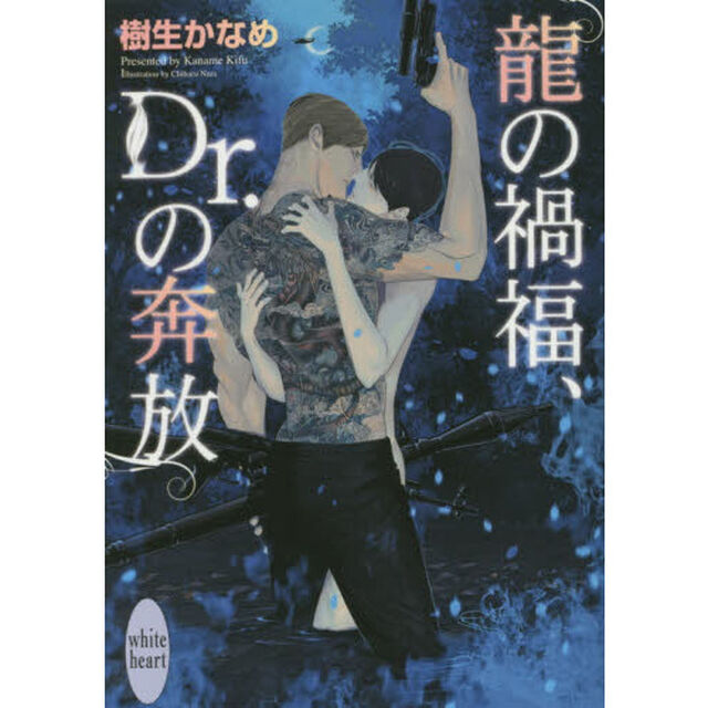 龍の禍福、Ｄｒ．の奔放