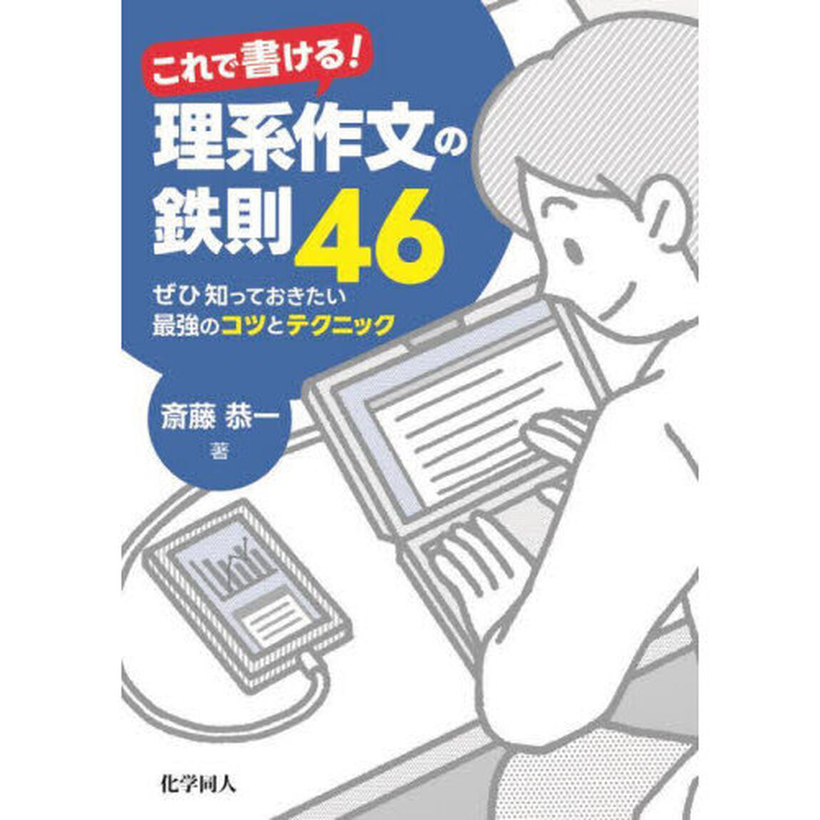 これで書ける！理系作文の鉄則４６　ぜひ知っておきたい最強のコツとテクニック