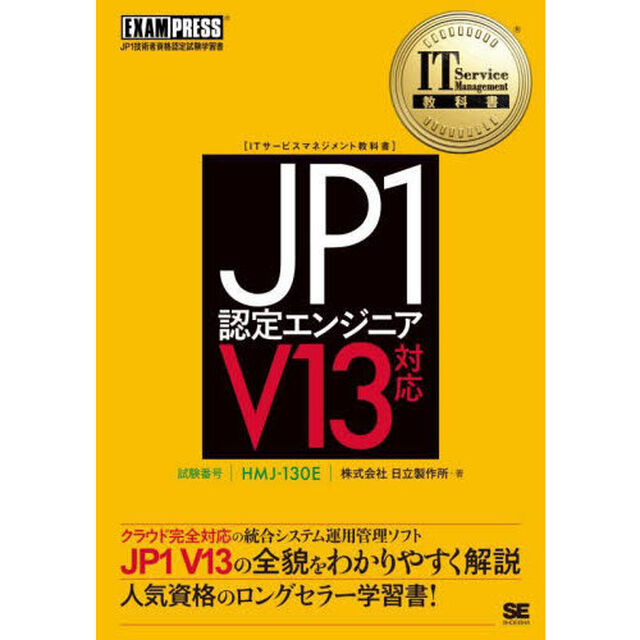 ＪＰ１認定エンジニア　試験番号ＨＭＪ－１３０Ｅ