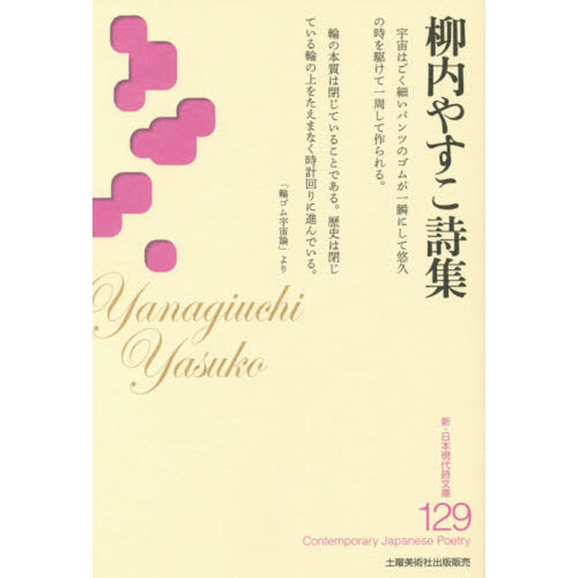 柳内やすこ詩集