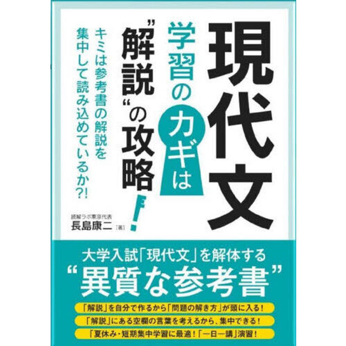 現代文学習のカギは&ldquo;解説&rdquo;の攻略！　キミは参考書の解説を集中して読み込めているか？！