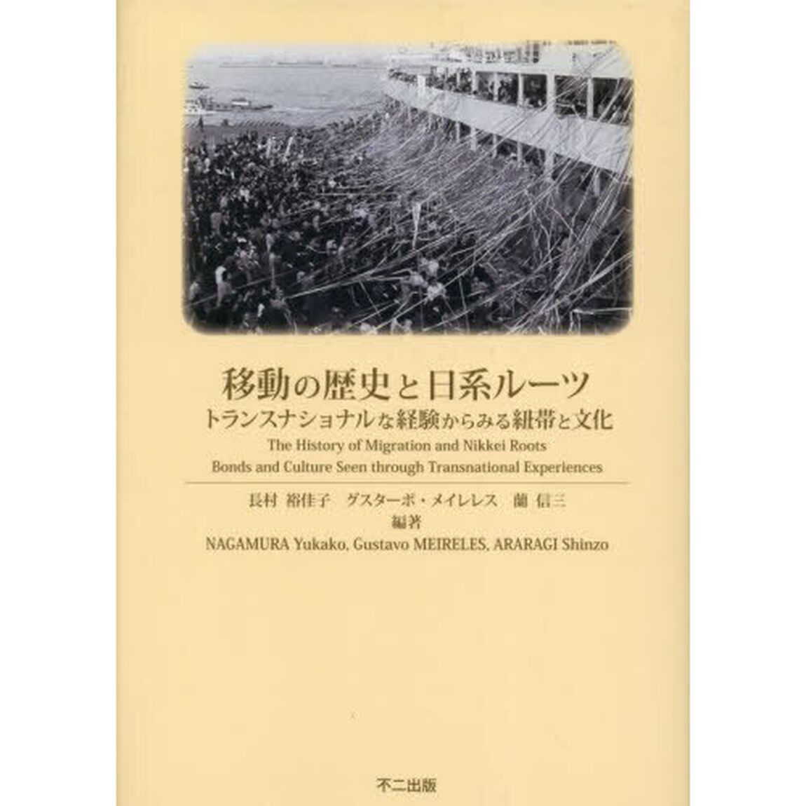 移動の歴史と日系ルーツ　トランスナショナルな経験からみる紐帯と文化