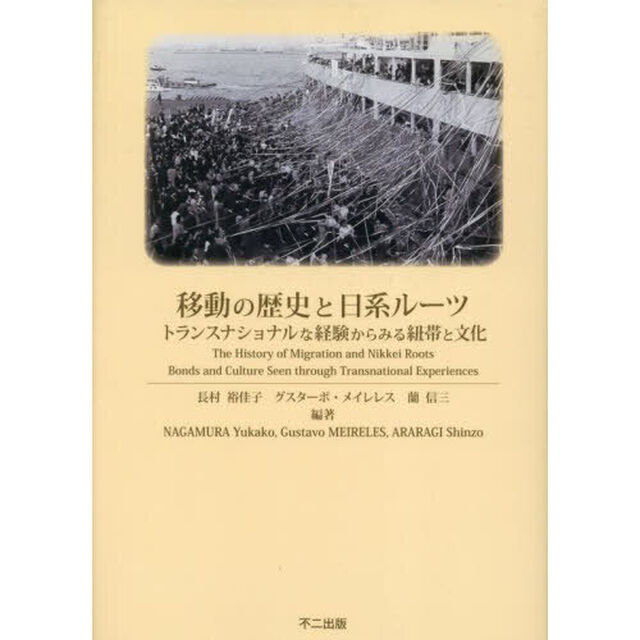 移動の歴史と日系ルーツ　トランスナショナルな経験からみる紐帯と文化