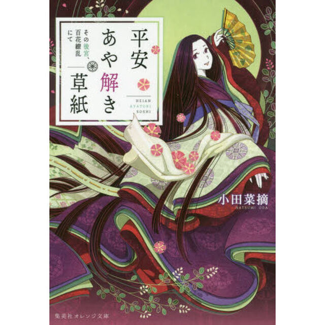 平安あや解き草紙　〔２〕「その後宮、百花繚乱にて」