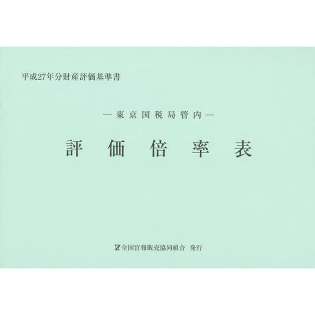 評価倍率表　東京国税局管内　平成２７年分第１分冊　財産評価基準書