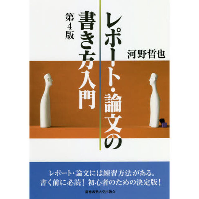 レポート・論文の書き方入門「第４版」