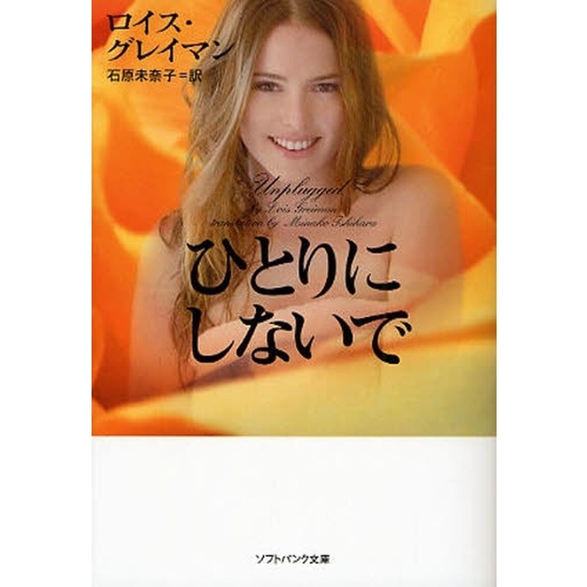 ひとりにしないで