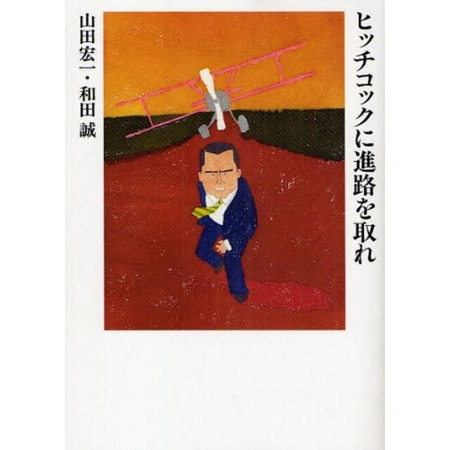 ヒッチコックに進路を取れ