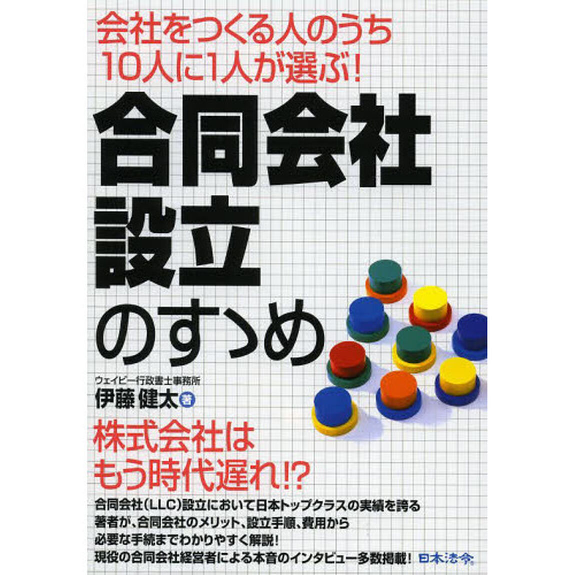 合同会社設立のすゝめ　会社をつくる人のうち１０人に１人が選ぶ！