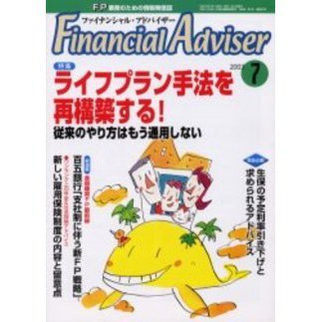 Ｆｉｎａｎｃｉａｌ　ａｄｖｉｓｅｒ　ＦＰ業務のための情報発信誌　Ｖｏｌ．５Ｎｏ．７「特集・ライフプラン手法を再構築する！」