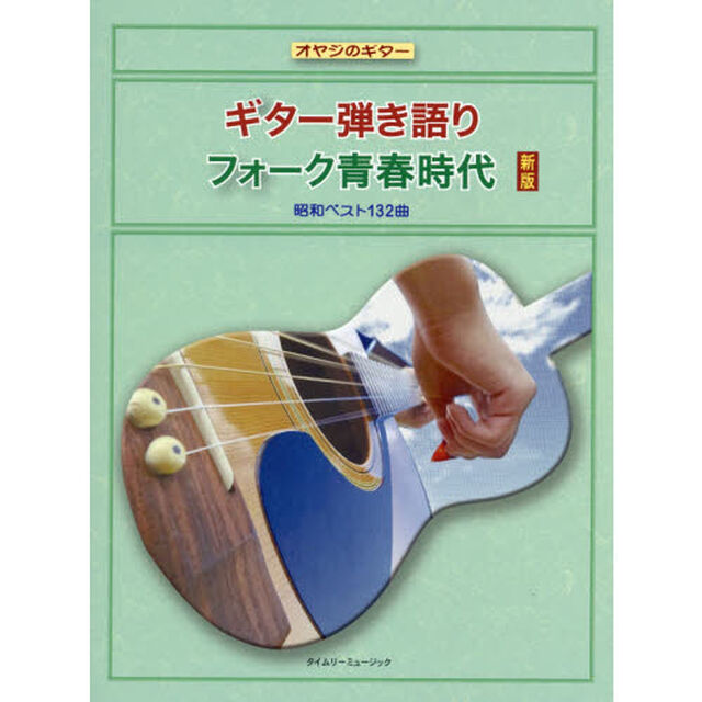 楽譜　ギター弾き語り　フォーク青春　新版