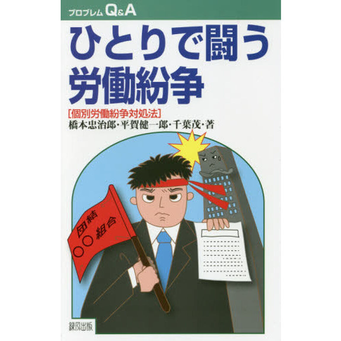ひとりで闘う労働紛争　個別労働紛争対処法