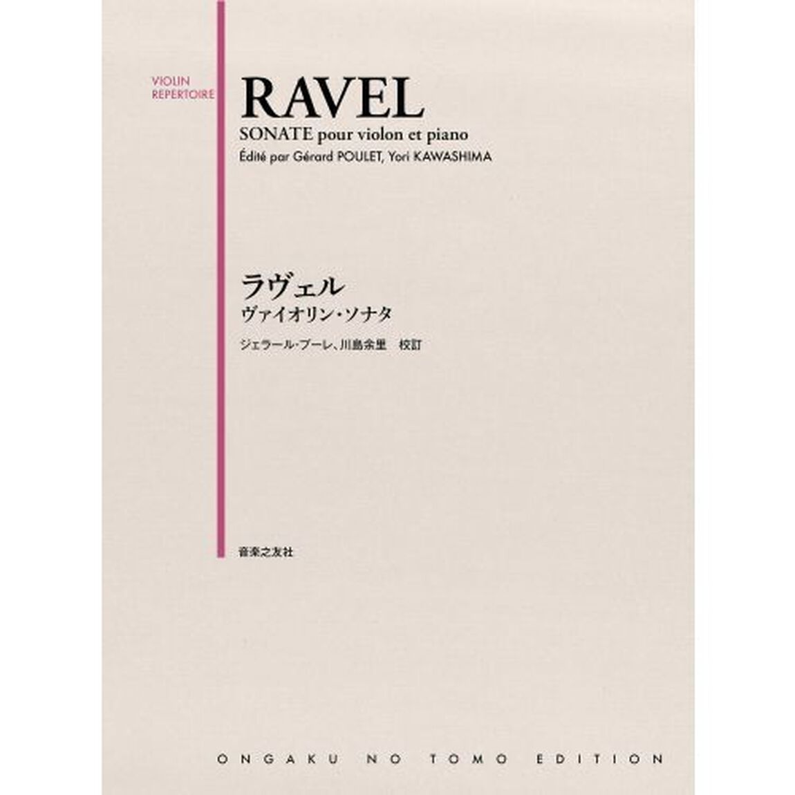 ラヴェルヴァイオリン・ソナタ