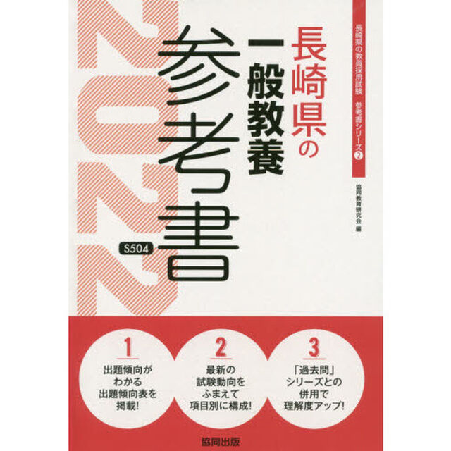 &rsquo;２２　長崎県の一般教養参考書