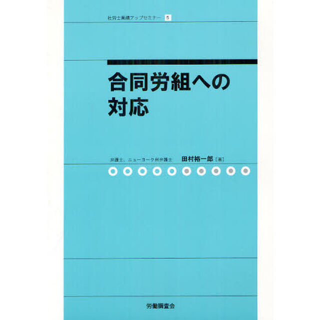 合同労組への対応