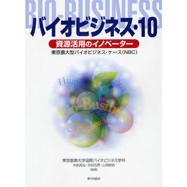 バイオビジネス　１０「資源活用のイノベーター」