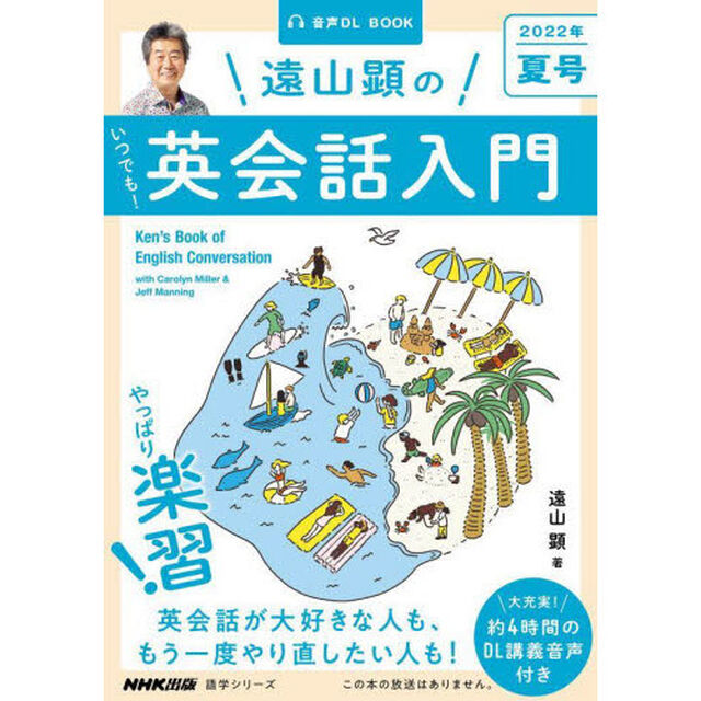遠山顕のいつでも！英会話入門　２０２２年夏号