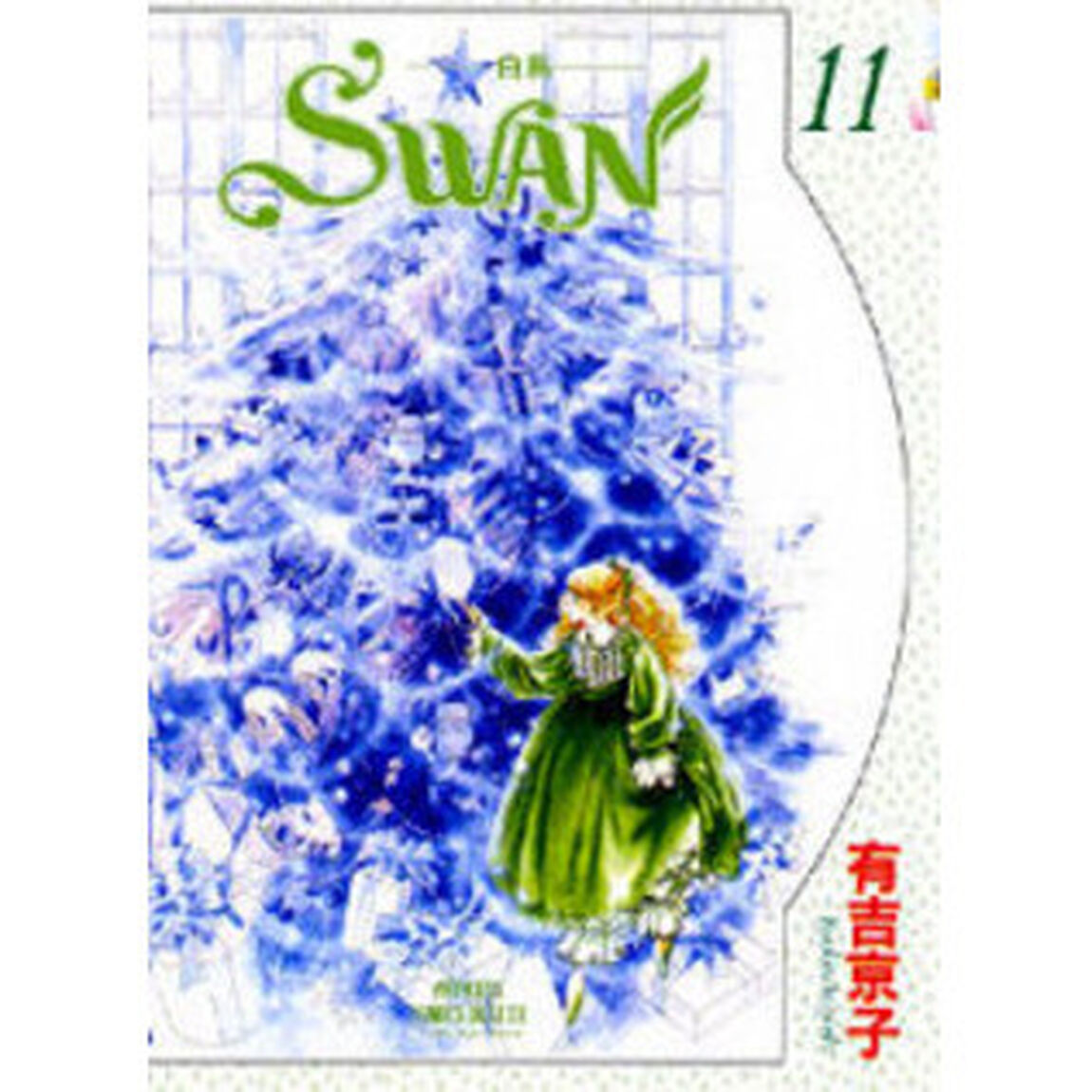 ＳＷＡＮ－白鳥－　　１１