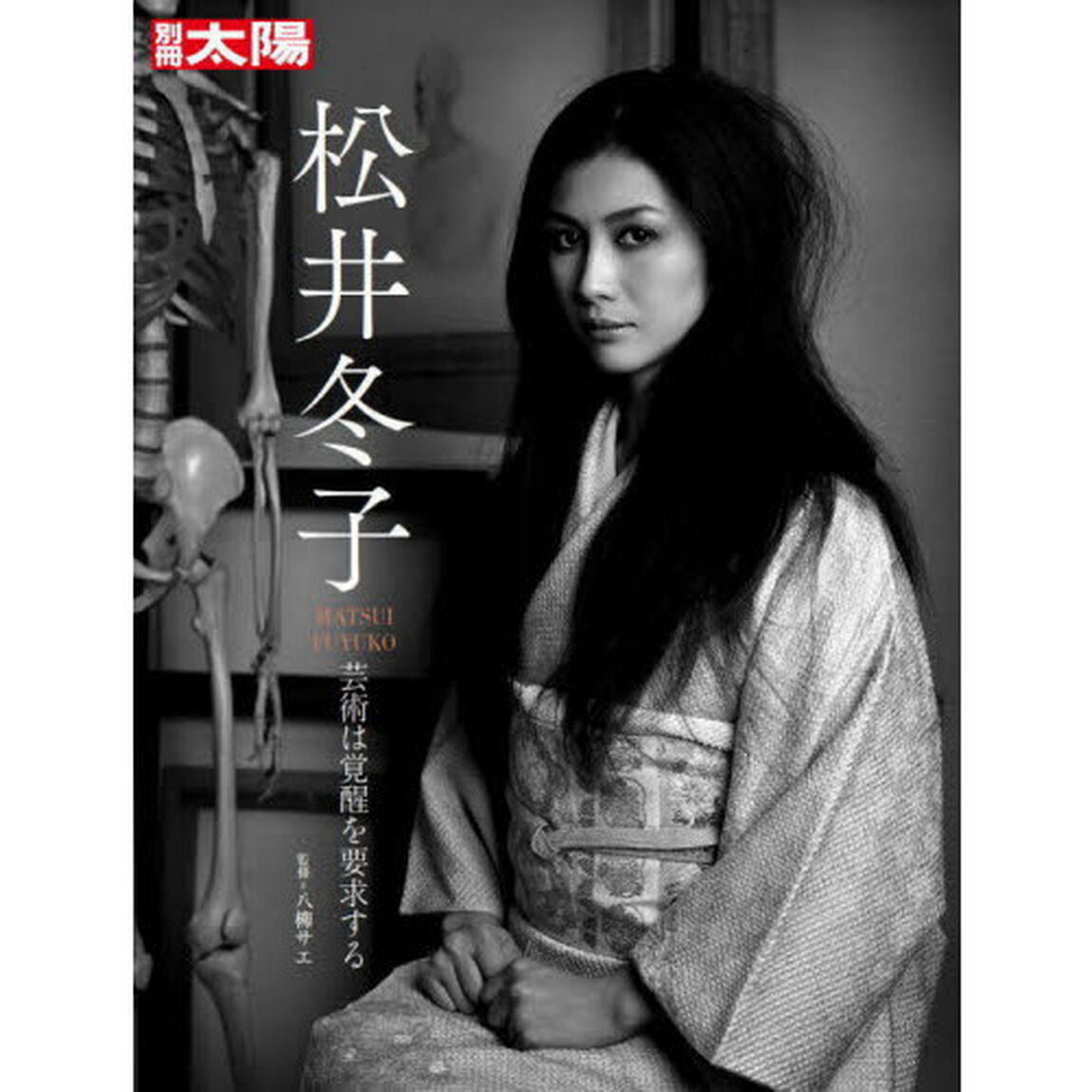 松井冬子　芸術は覚醒を要求する　別冊太陽スペシャル