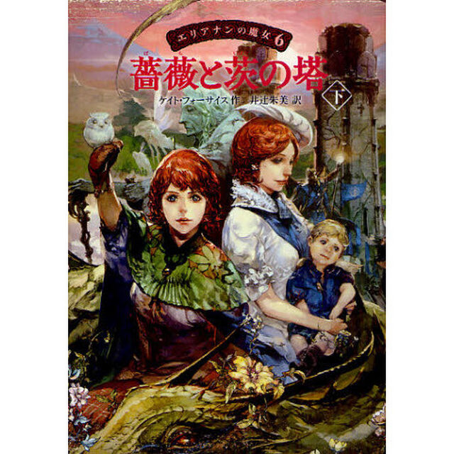 エリアナンの魔女　６「薔薇と茨の塔　下」
