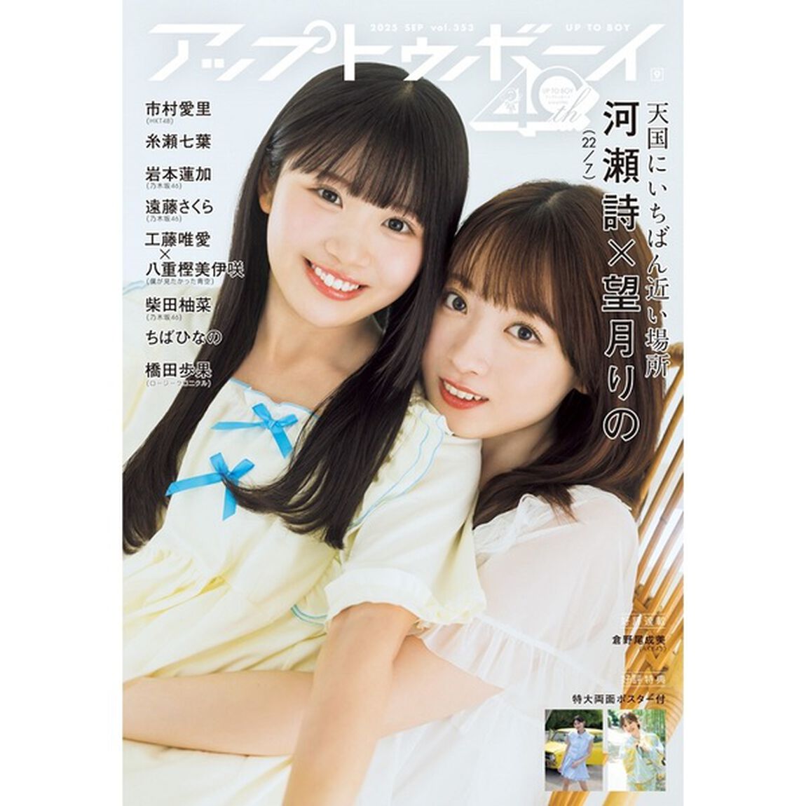 アップトゥボーイ2025年9月号 セブンネット限定「河瀬詩&times;望月りの（22/7）」表紙ver.【セブンネット限定特典：河瀬詩&times;望月りの（22/7）ポストカード 1枚付き】