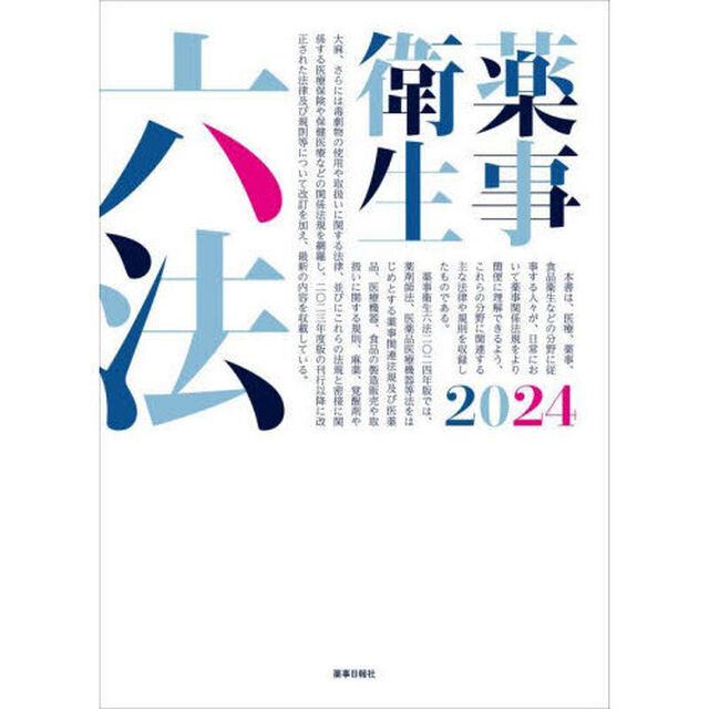 薬事衛生六法　２０２４