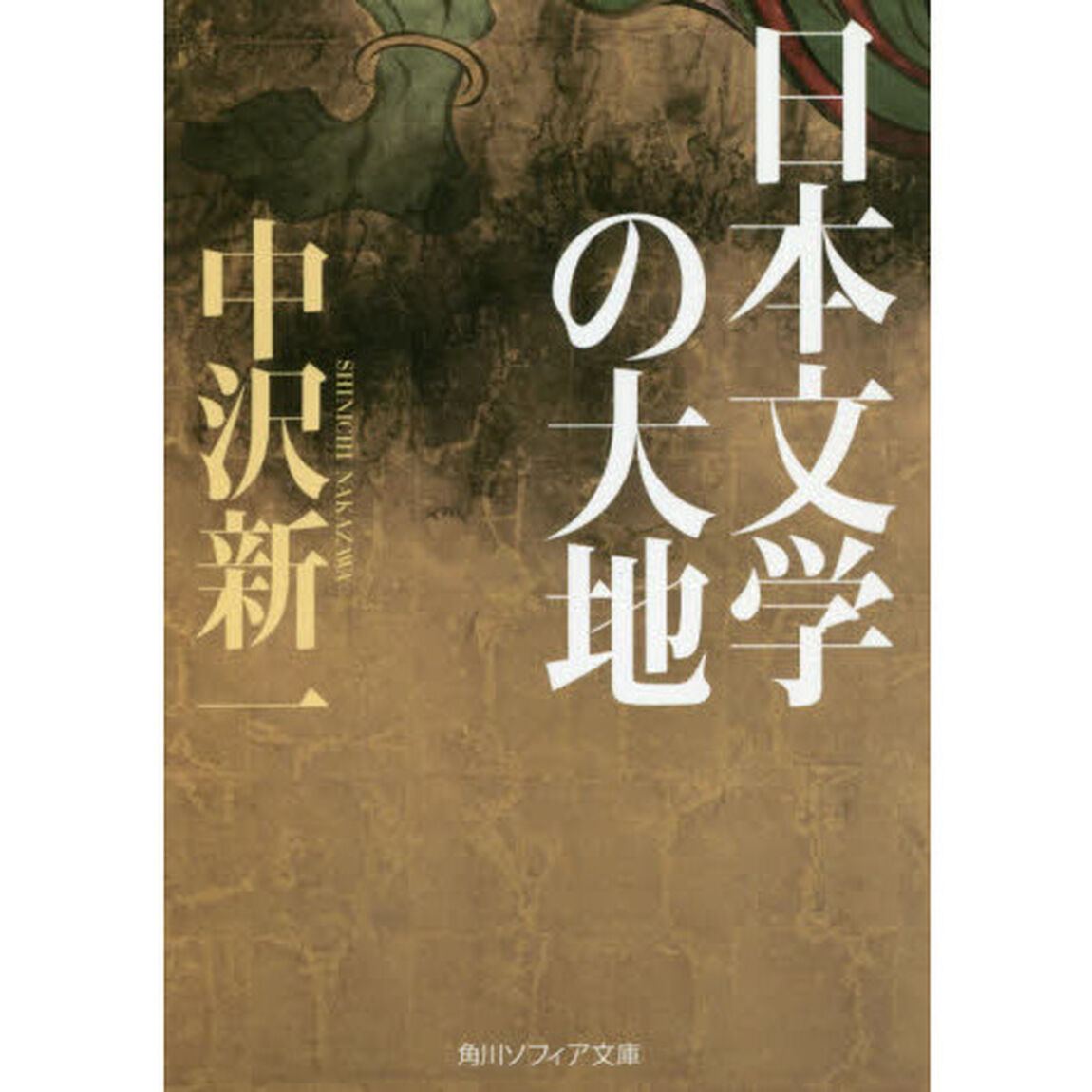 日本文学の大地