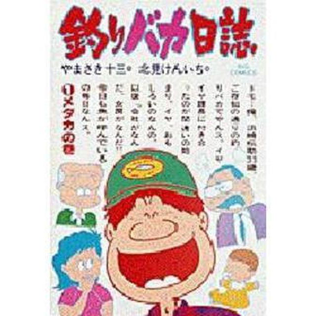 釣りバカ日誌　　　１