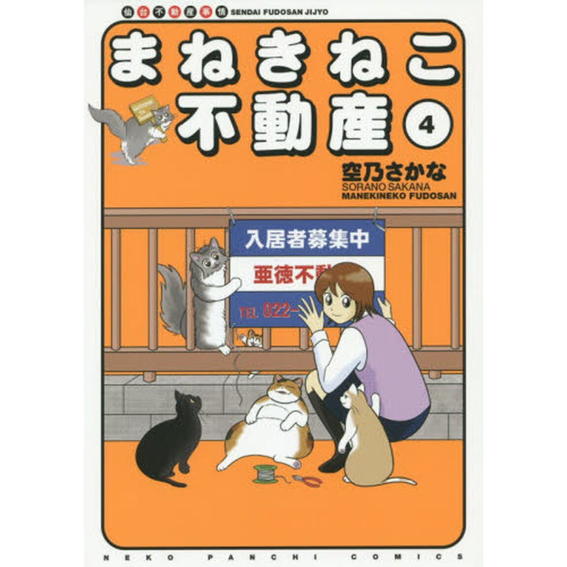 まねきねこ不動産　仙台不動産事情　４