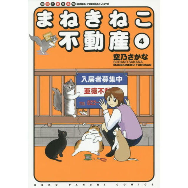 まねきねこ不動産　仙台不動産事情　４