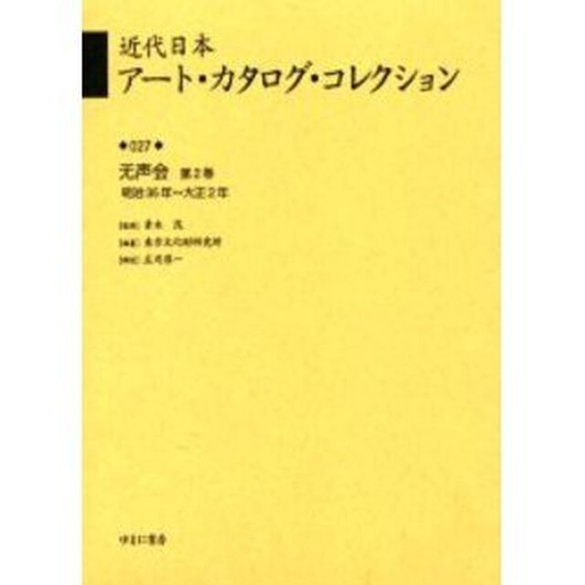 近代日本アート・カタログ・コレクション　０２７　復刻「无声会　第２巻」