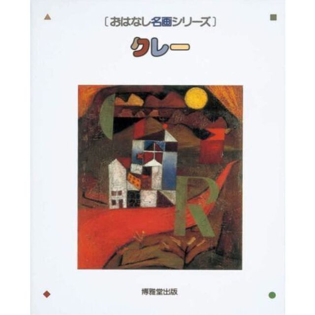 クレー　絵本画集