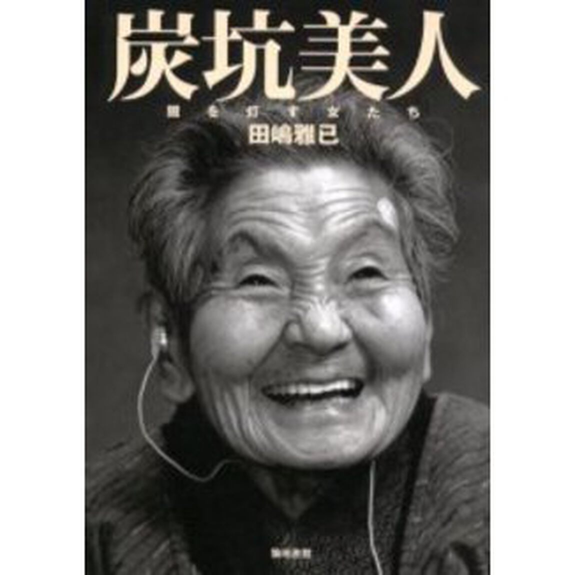 炭坑美人　闇を灯す女たち