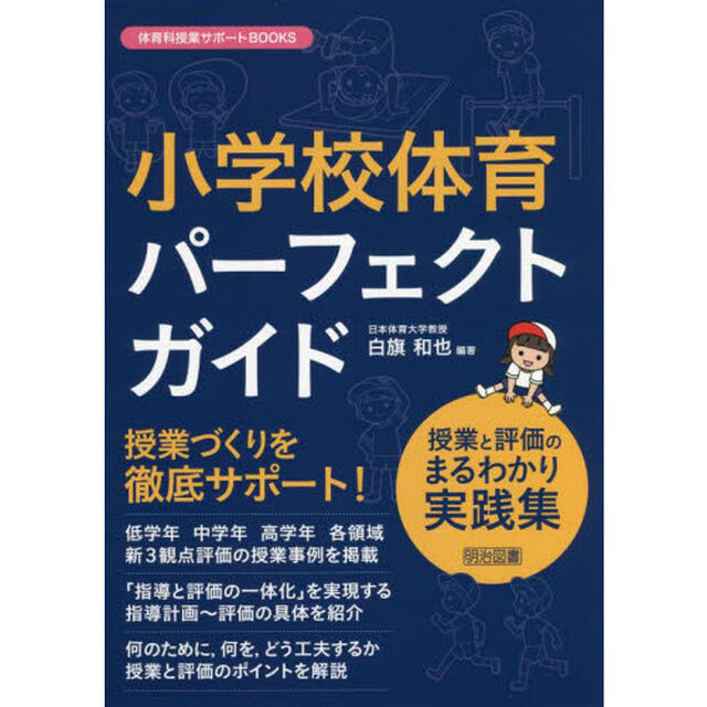 小学校体育パーフェクトガイド　授業と評価のまるわかり実践集
