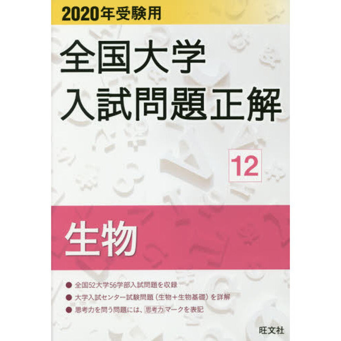 全国大学入試問題正解　２０２０年受験用１２「生物」