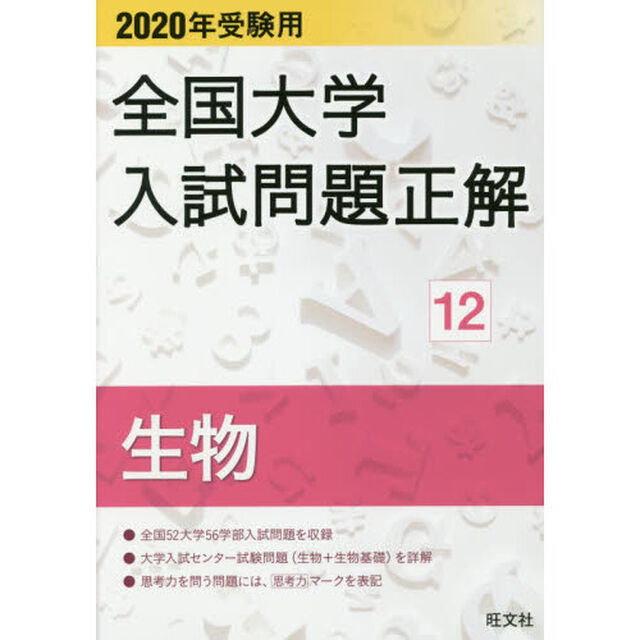 全国大学入試問題正解　２０２０年受験用１２「生物」