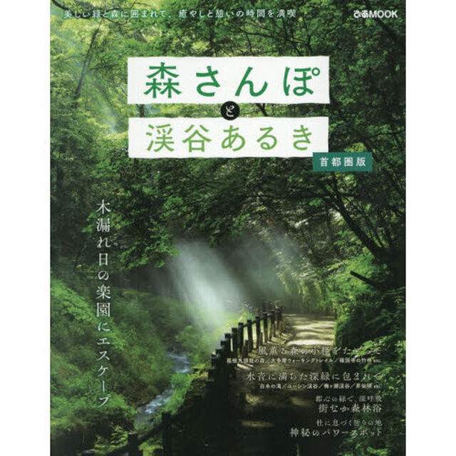 森さんぽと渓谷あるき　首都圏版