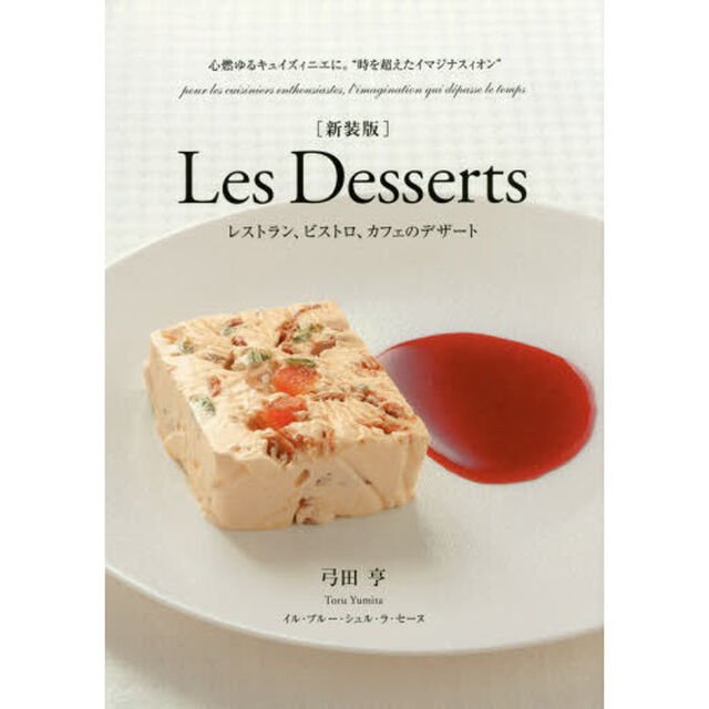 Ｌｅｓ　Ｄｅｓｓｅｒｔｓ　レストラン、ビストロ、カフェのデザート　心燃ゆるキュイズィニエに。&ldquo;時を超えたイマジナスィオン&rdquo;「新装版」