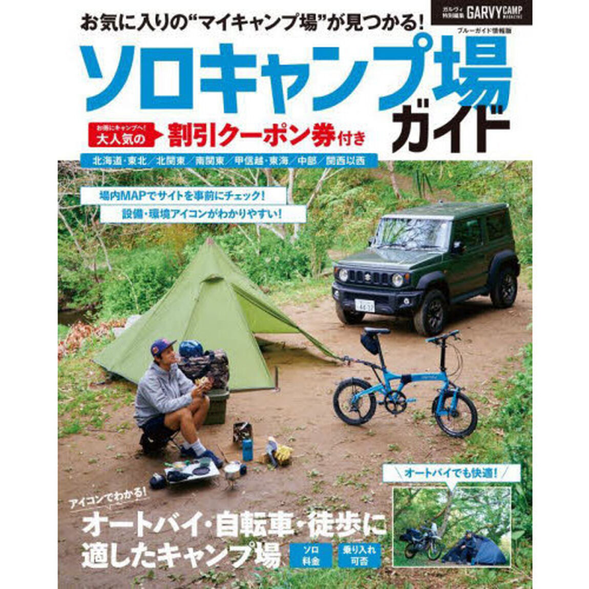 ソロキャンプ場ガイド　オートバイ・自転車・徒歩にも適したキャンプ場が見つかる！