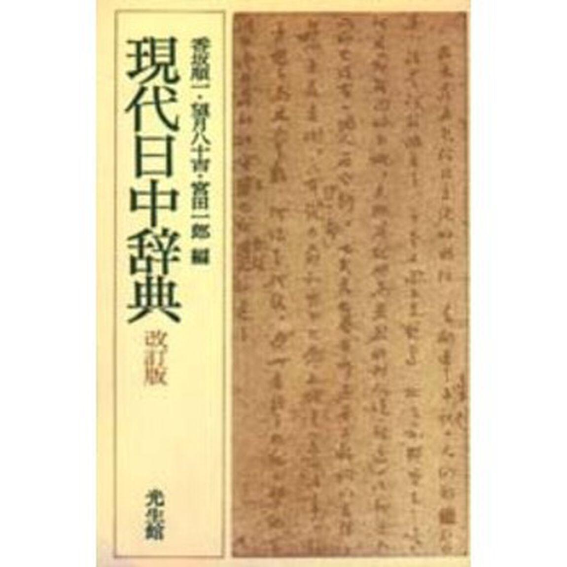 現代日中辞典「改訂版」