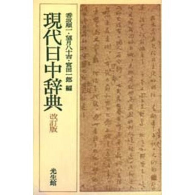 現代日中辞典「改訂版」