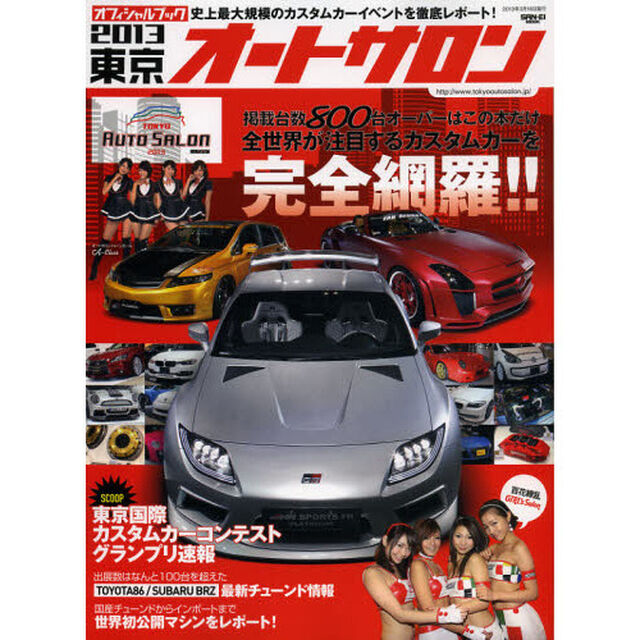 オフィシャルブック東京オートサロン2013―世界をリードする最新カスタム完全読本 (SAN-EI MOOK)「世界をリードする最新カスタム完全読本」